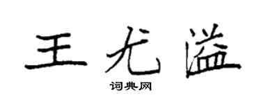 袁强王尤溢楷书个性签名怎么写