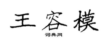 袁强王容模楷书个性签名怎么写