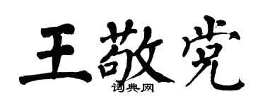 翁闿运王敬党楷书个性签名怎么写