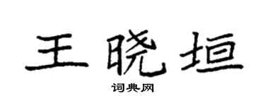 袁强王晓垣楷书个性签名怎么写