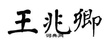 翁闿运王兆卿楷书个性签名怎么写