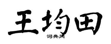 翁闿运王均田楷书个性签名怎么写