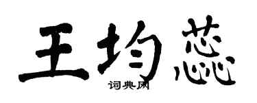 翁闿运王均蕊楷书个性签名怎么写