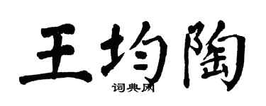 翁闿运王均陶楷书个性签名怎么写