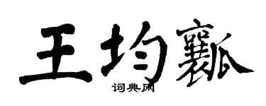 翁闿运王均瓤楷书个性签名怎么写