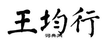 翁闿运王均行楷书个性签名怎么写