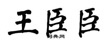 翁闿运王臣臣楷书个性签名怎么写