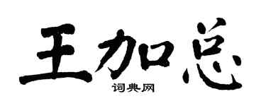 翁闿运王加总楷书个性签名怎么写