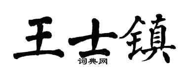 翁闿运王士镇楷书个性签名怎么写