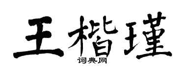 翁闿运王楷瑾楷书个性签名怎么写