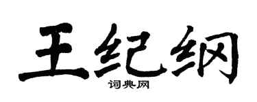 翁闿运王纪纲楷书个性签名怎么写