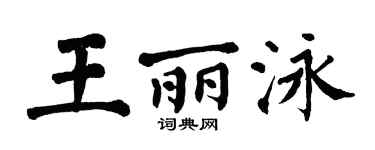 翁闿运王丽泳楷书个性签名怎么写