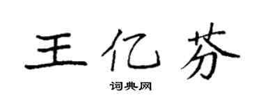 袁强王亿芬楷书个性签名怎么写