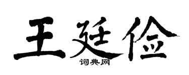 翁闿运王廷俭楷书个性签名怎么写