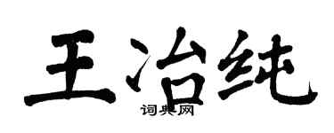 翁闿运王冶纯楷书个性签名怎么写