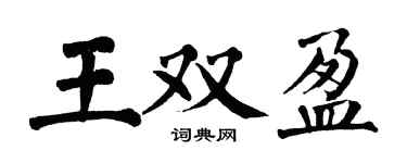 翁闿运王双盈楷书个性签名怎么写