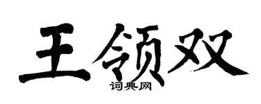 翁闿运王领双楷书个性签名怎么写