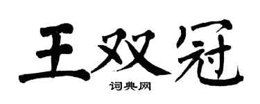 翁闿运王双冠楷书个性签名怎么写