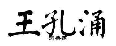 翁闿运王孔涌楷书个性签名怎么写