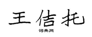 袁强王佶托楷书个性签名怎么写