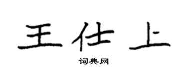 袁强王仕上楷书个性签名怎么写