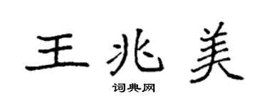 袁强王兆美楷书个性签名怎么写