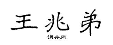 袁强王兆弟楷书个性签名怎么写