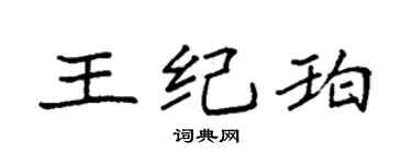 袁强王纪珀楷书个性签名怎么写