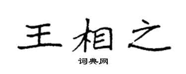 袁强王相之楷书个性签名怎么写