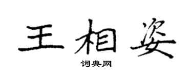 袁强王相姿楷书个性签名怎么写