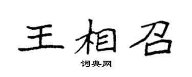 袁强王相召楷书个性签名怎么写