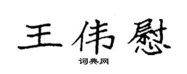 袁强王伟慰楷书个性签名怎么写