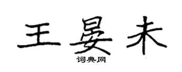 袁强王晏未楷书个性签名怎么写