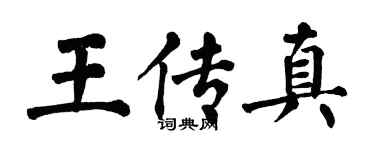 翁闿运王传真楷书个性签名怎么写