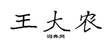 袁强王大农楷书个性签名怎么写