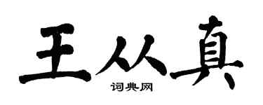 翁闿运王从真楷书个性签名怎么写