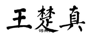 翁闿运王楚真楷书个性签名怎么写