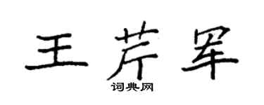 袁强王芹军楷书个性签名怎么写