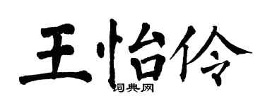 翁闿运王怡伶楷书个性签名怎么写