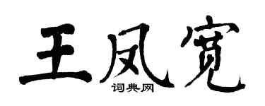 翁闿运王凤宽楷书个性签名怎么写