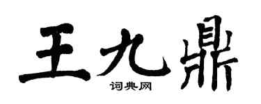 翁闿运王九鼎楷书个性签名怎么写