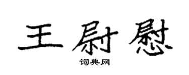 袁强王尉慰楷书个性签名怎么写