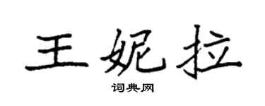 袁强王妮拉楷书个性签名怎么写