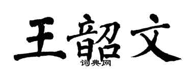 翁闿运王韶文楷书个性签名怎么写