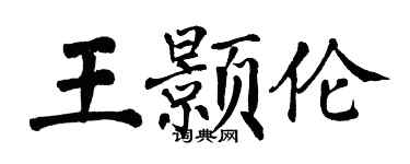 翁闿运王颢伦楷书个性签名怎么写