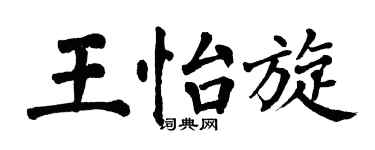 翁闿运王怡旋楷书个性签名怎么写