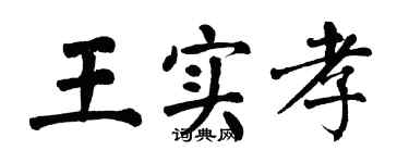 翁闿运王实孝楷书个性签名怎么写