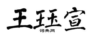 翁闿运王珏宣楷书个性签名怎么写