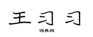 袁强王习习楷书个性签名怎么写