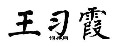 翁闿运王习霞楷书个性签名怎么写